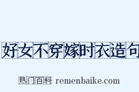 好女不穿嫁时衣造句是什么意思的图片